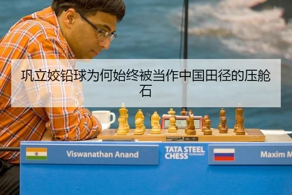 巩立姣铅球为何始终被当作中国田径的压舱石