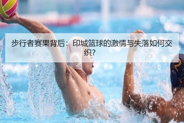 步行者赛果背后：印城篮球的激情与失落如何交织？