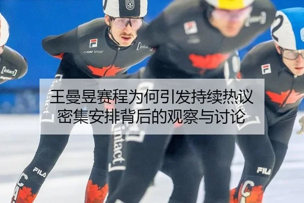 wang-man-yu-sai-cheng-wei-he-yin-fa-chi-xu-re-yi-mi-ji-an-pai-bei-hou-de-guan-cha-yu-tao-lun-2-229.jpg