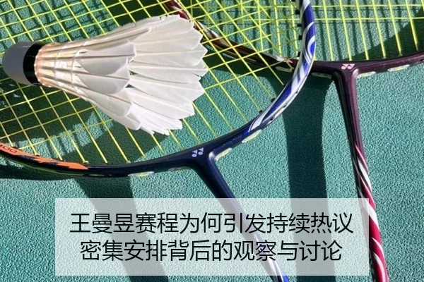 王曼昱赛程为何引发持续热议 密集安排背后的观察与讨论